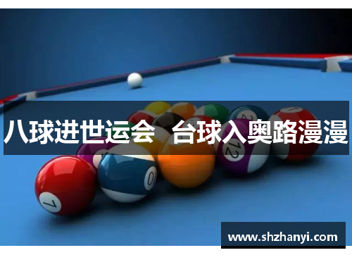 八球进世运会  台球入奥路漫漫