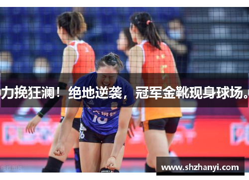 力挽狂澜！绝地逆袭，冠军金靴现身球场。