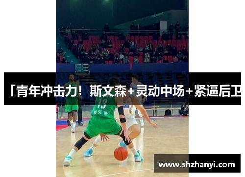 「青年冲击力！斯文森+灵动中场+紧逼后卫」