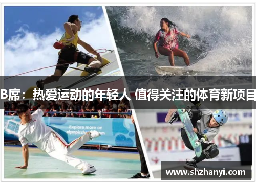 B席：热爱运动的年轻人 值得关注的体育新项目
