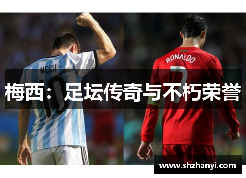 梅西：足坛传奇与不朽荣誉