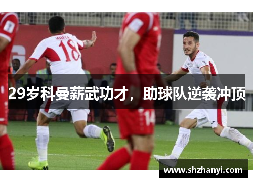 29岁科曼薪武功才，助球队逆袭冲顶