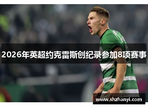 2026年英超约克雷斯创纪录参加8项赛事