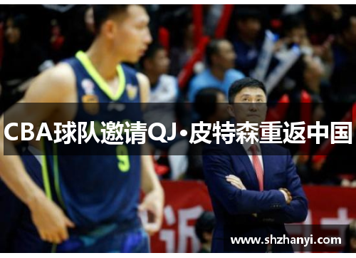 CBA球队邀请QJ·皮特森重返中国