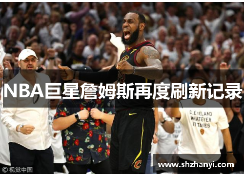 NBA巨星詹姆斯再度刷新记录