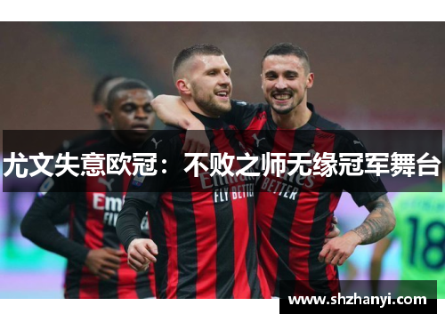尤文失意欧冠：不败之师无缘冠军舞台