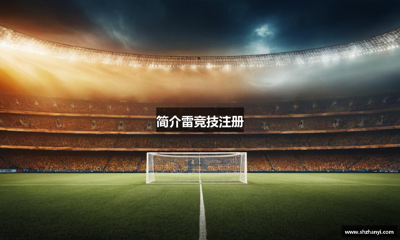 简介雷竞技注册